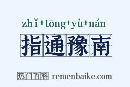 指通豫南是什么意思的图片